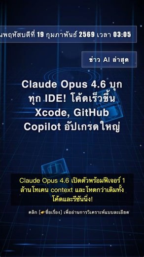 🧐👉 Claude Opus 4.6 บุกทุก IDE! โค้ดเร็วขึ้น Xcode, GitHub Copilot อัปเกรดใหญ่ #QixNewsAI