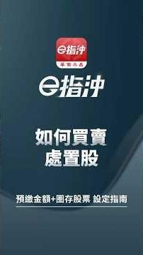 如何買賣處置股？預繳金額、圈存股票完整指南！【華南e指沖 APP 操作教學】