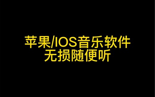 苹果/IOS免费音乐软件，无损随便听