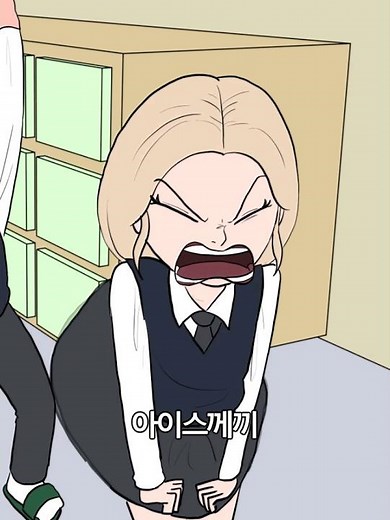 아이스께끼 놀이