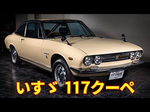 [Isuzu] 117 Coupe