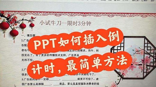 公开课神器，PPT插入计时器方法