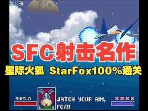 任天堂第一方名作系列诞生！SFC《星际火狐 Star Fox スターフォックス》 100%完成度通关 1小时55分