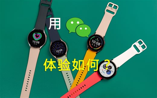 支持了微信又没完全支持，三星Galaxy Watch4的微信体验再次证明了一个事实