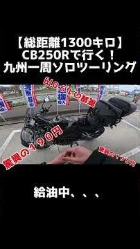 【九州一周】1300kmの旅！CB250Rソロツーリング Day2 ガソリン高騰 #shorts #cb250r #九州一周 #ツーリング #バイクのある風景 #モトブログ