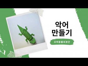 악어 만들기 crocodile, alligator crafts for kids /세계 악어의 날(World Crocodile Day)