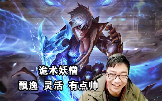 鬼史东诡术妖僧，灵活飘逸，来去自如，赵信终于让他找到了_英雄联盟_第一视角