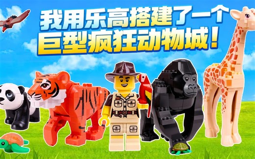 [中配]我用乐高搭建了一个巨型疯狂动物城！ - Brad's Brick Post