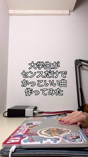作曲初心者の大学生がカッコいい曲を作る #作詞作曲 #オリジナル曲 #dtm #おすすめ