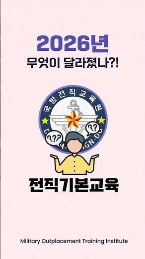 2026년 달라지는 국방전직교육원! 세번째 : 전직기본교육