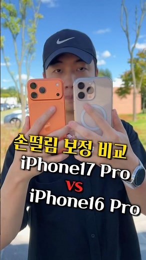 아이폰17 Pro vs 아이폰16 Pro 손떨방 전격 비교!!!