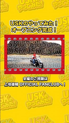 ファンクラブコンテンツ「USKのやってみた！」オープニング完成！
