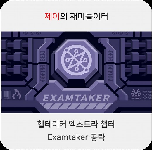 헬테이커 엑스트라 챕터: Examtaker 공략