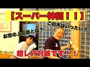 vol 2【神神神回！！】今回の内容はヤバいですっ！！もうとにかく観てください。激レア対談ですっ。