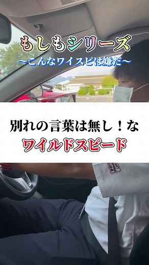 別れの言葉は…なし！ #もしもシリーズ #別れの言葉はなし #別れの言葉はなしか #ワイルドスピード #ワイスピ #ifシリーズ #教習所 #自動車学校 #教習所の先生 #教習指導員 #マイルドスピード #ワイスピ大好き #車好き #車好きな人と繋がりたい
