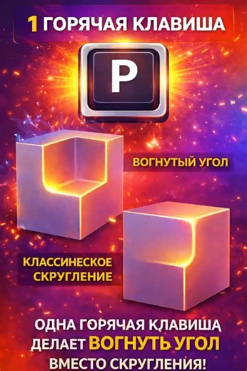 Bevel в Blender по-новому! Вогнутый угол одной клавишей 🔥