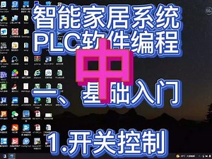 PLC智能家居软件编程基础入门开关控制 中 #全屋智能照明 #智能家居招商 #全屋智能家居系统 #智能家居