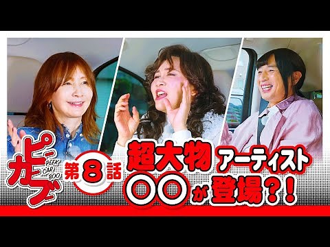 ミラクルひかるがYOU本人に"YOUモノマネ"のコツを伝授!?🎙スゴすぎる声質分析に「犯罪分析官になれそう！」｜『PEEK CAR BOO（ピーカーブー）』木曜 よる9時45分からアベマで放送中！