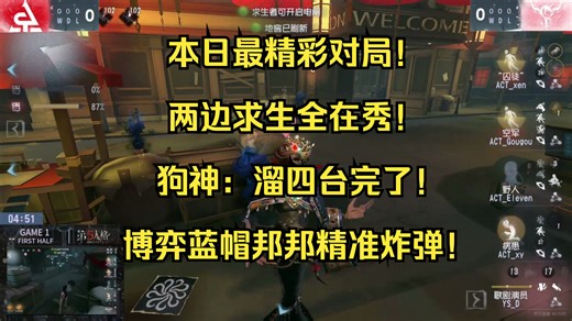 【伯千OB】ACTvsYS本日最精彩对局！两边求生都拉满了！狗狗封神现场！博弈蓝帽邦邦越打越来劲！