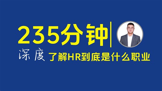 235分钟深度了解HR到底是什么样的职业，从事和想要从事HR的朋友们一定要刷的视频。