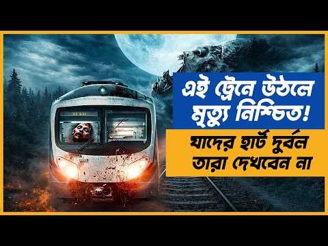 "গভীর রাতে হঠাৎ এই ট্রেন থেমে গেল " | HOWL (2015) Movie Explained | Film Baithak