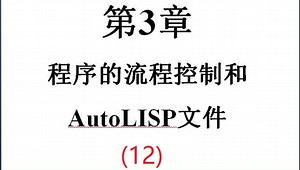 清华大学的CAD二次开发教程——第三章 程序的流程控制和Autolisp文件(12)