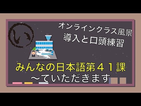 【オンライン授業風景】みんなの日本語第４１課「〜ていただきます」の導入と口頭練習