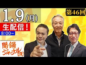 【生配信】闇鍋ジャーナル(仮)第46回