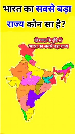 bharat ka sabse bada rajya kaun sa hai | #gk #shorts #india