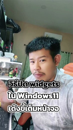 วิธีปิด widgets Windows11 เด้งกวนใจ#คอมมีปัญหา #คอมค้าง #คอมช้า #Windowsเสีย#ไอที1นาที #ไอทีรอบรู้ #ไอที1นาที