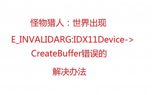 怪物猎人世界出现E_INVALIDARG:IDX11Device->CreateBuffer错误导致的游戏崩溃解决办法（字幕加强版）
