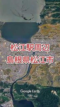 松江駅周辺・島根県松江市【Google Earth Studio】 #GoogleEarth #風景動画 #松江駅 #島根旅行