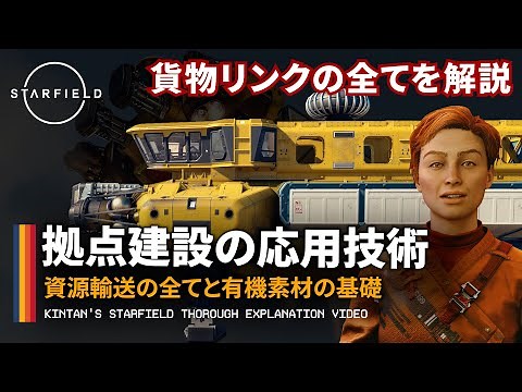 【スターフィールドが100倍捗る】#3 拠点建設の応用技術 貨物リンク【Starfield】その使い方と拠点の考え方