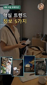 8월 25일 핵심 정보 5가지｜농할상품권·일본면세환급·10CM·경복궁야간관람·신병4