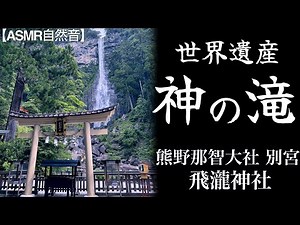 【ASMR自然音】那智の滝音