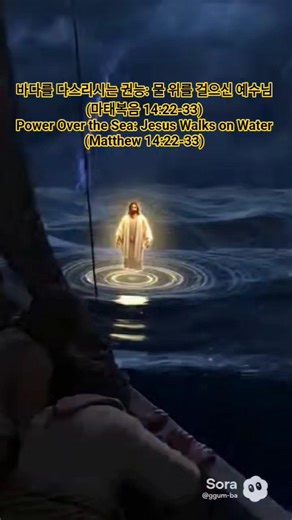 The Power to Rule the Sea: Jesus Walking on Water (Matthew 14:22-33)