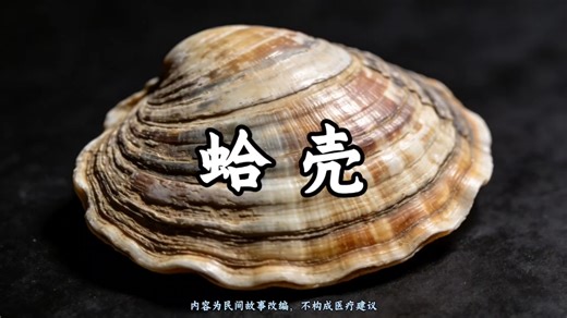 《听故事学中药——蛤壳：雕版坊里的清热化痰方》