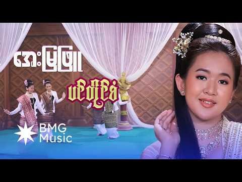 Aye Mya Phyu - ပင်တိုင်စံ (Official Music Video)