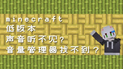 我的世界1.12版本及以下没声音如何解决