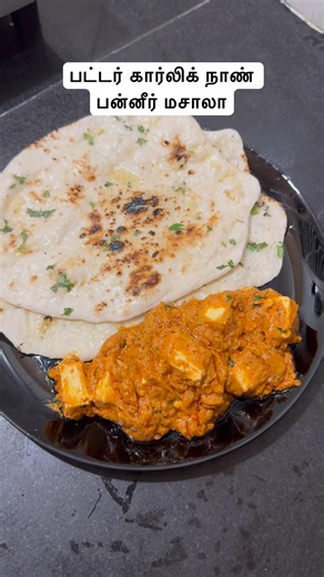 🥰 Butter Garlic Naan Paneer Butter மசாலா #shorts #short #funny #comedy