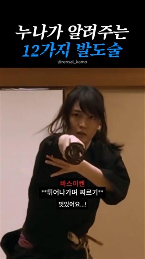 누나가 알려주는 12가지 사무라이 발도술