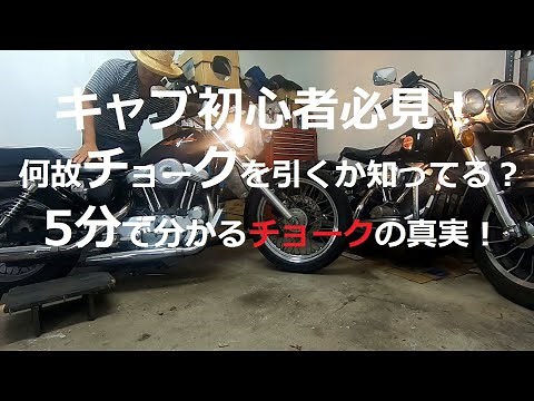 [Introduction to Carburetors] Why and how to pull the choke