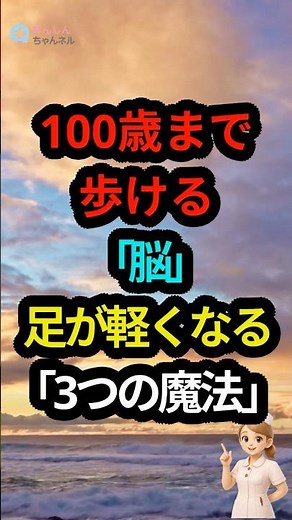 「足が重い」と感じたら…。100歳まで歩ける脳のハック術「3つの魔法」 #足裏センサー #50代からの生き方 #脳トレ #健康習慣 #脳の若返り