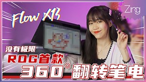5.6K views · 64 reactions | 没有极限！ROG 首款可360度翻转的游戏笔电 - Flow X13 来了...