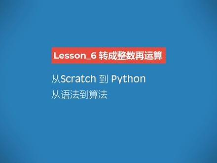 从Scratch到Python对比学习系列，Lesson_6 转成整数再运算#少儿编程 #Scratch #Python