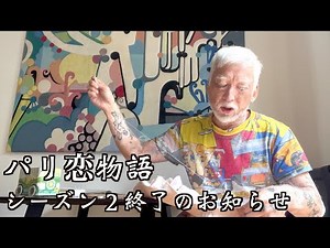 パリの恋人ユーゴとの関係についてアップデート