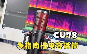 CU78多指向性电容录音话筒