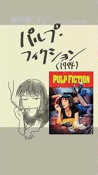 パルプ・フィクション（1994）：Pulp Fiction：クエンティン・タランティーノ、ジョン・トラボルタ、サミュエル・L・ジャクソン #映画紹介 #映画 【演劇映画Vtuber：矢木めーこ】