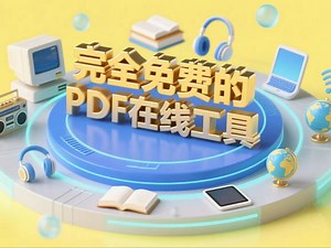 免费且易于使用的在线PDF工具，可以完成PDF编辑，PDF压缩，PDF加密，PDF解密等