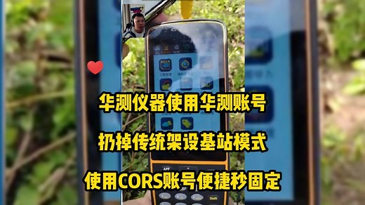 华测cors账号秒固定，好好好用哟#华测rtk #移动cors #cors账号
